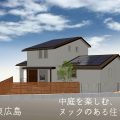 完成見学会を行いました。「中庭の見える、ヌックのある住まい」