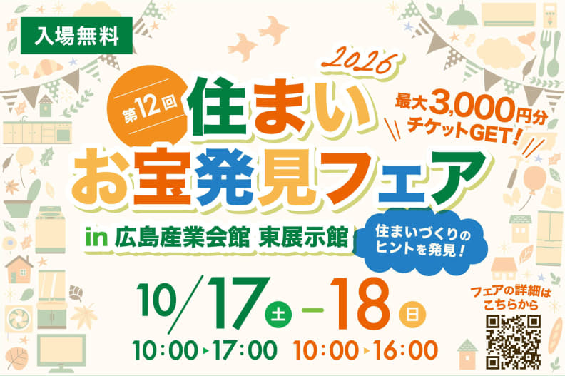 第12回 住まいお宝発見フェア 2026年10月17日(土)10:00〜17:00・18日(日)10:00〜16:00 広島産業会館 東展示館 入場無料